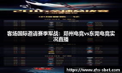 客场国际邀请赛季军战：郑州电竞vs东莞电竞实况直播