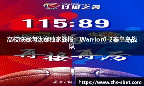 高校联赛淘汰赛独家战报：Warrior0-2秦皇岛战队